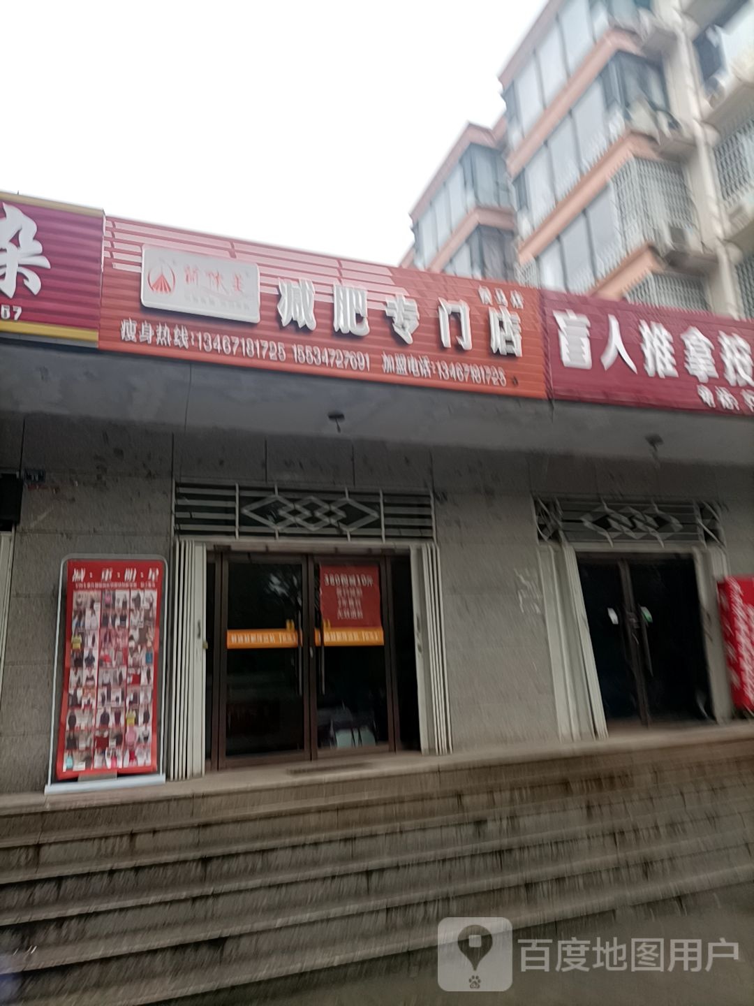 减肥专卖店(侯马店)