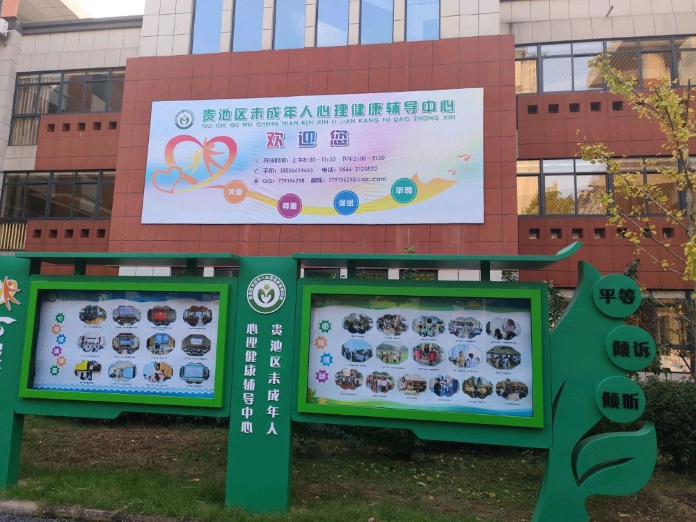 贵池区未成年人心理健康辅导中心