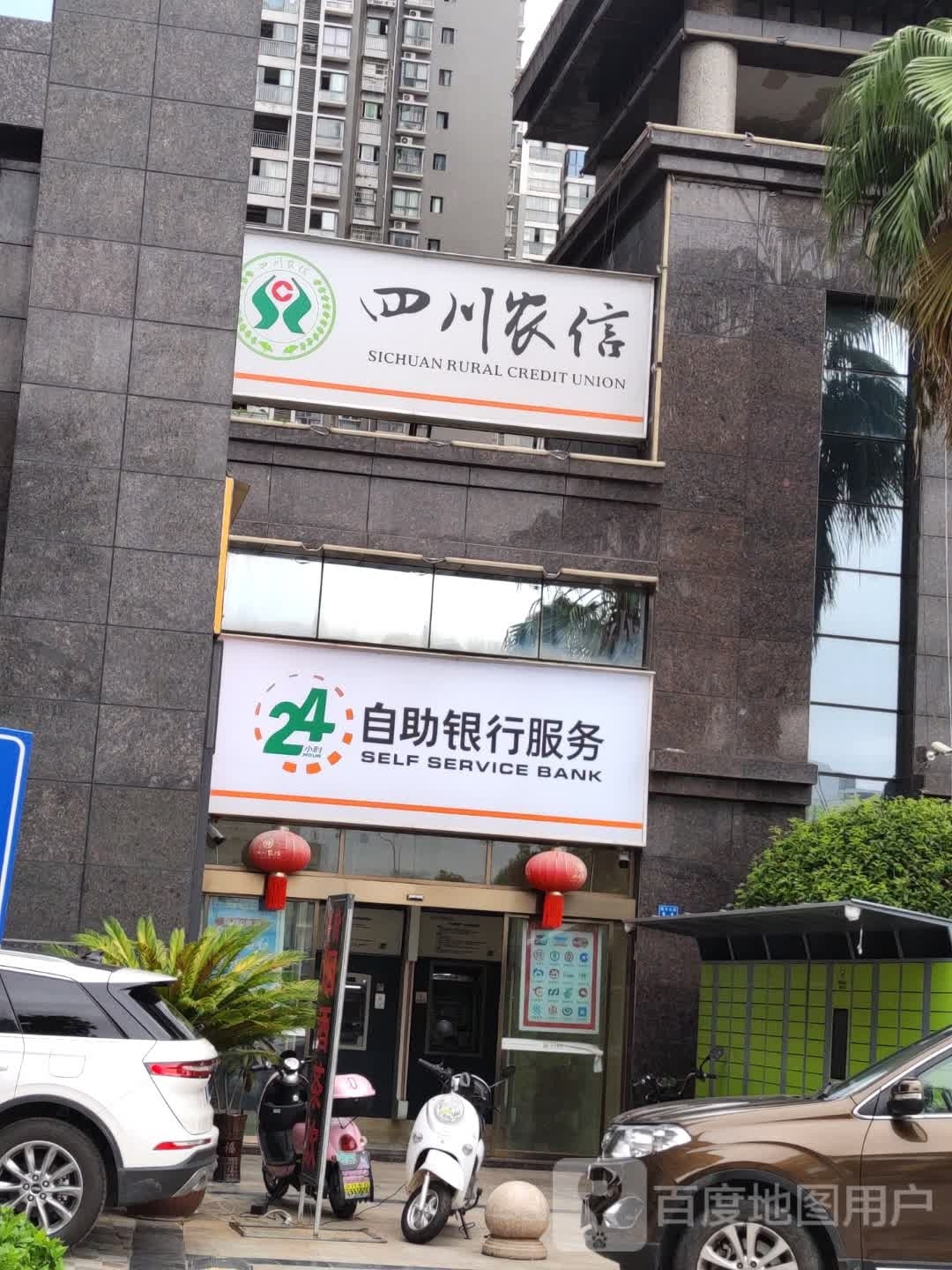 四川农信24小时自助银行服务(平昌明悦龙熙国际酒店支行)