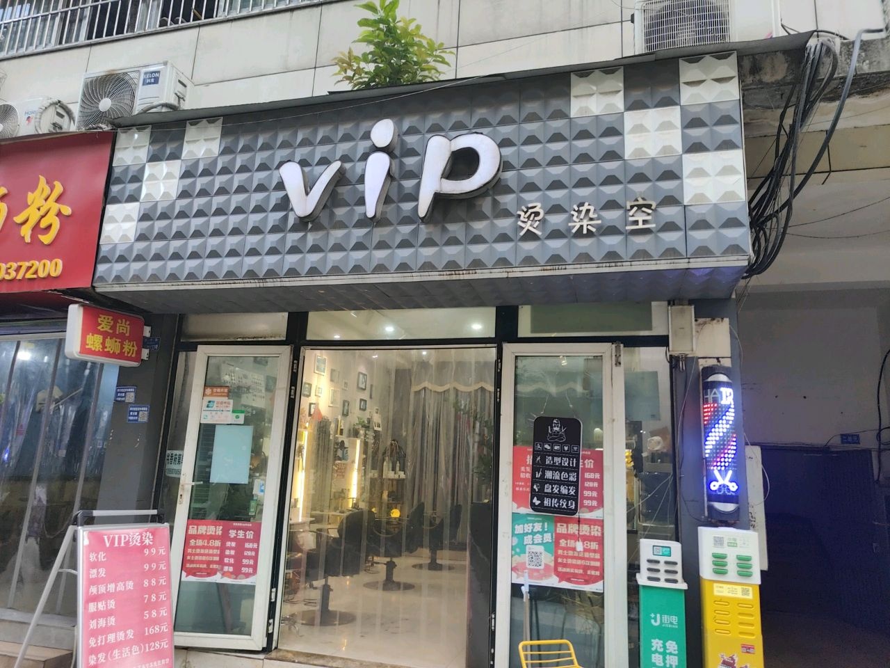 vip烫染空间(学院店)