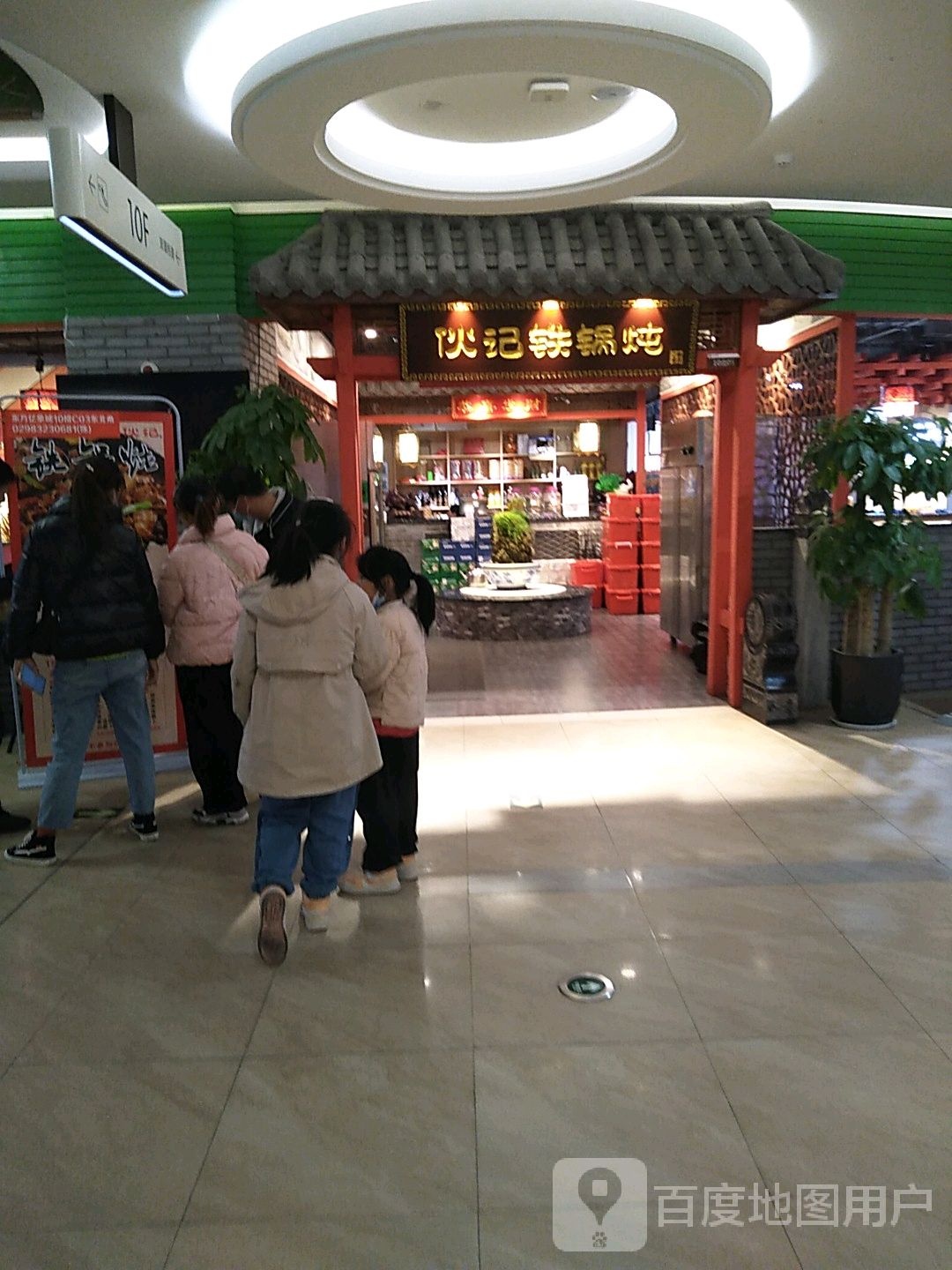 伙记铁锅炖(东方亿象城店)