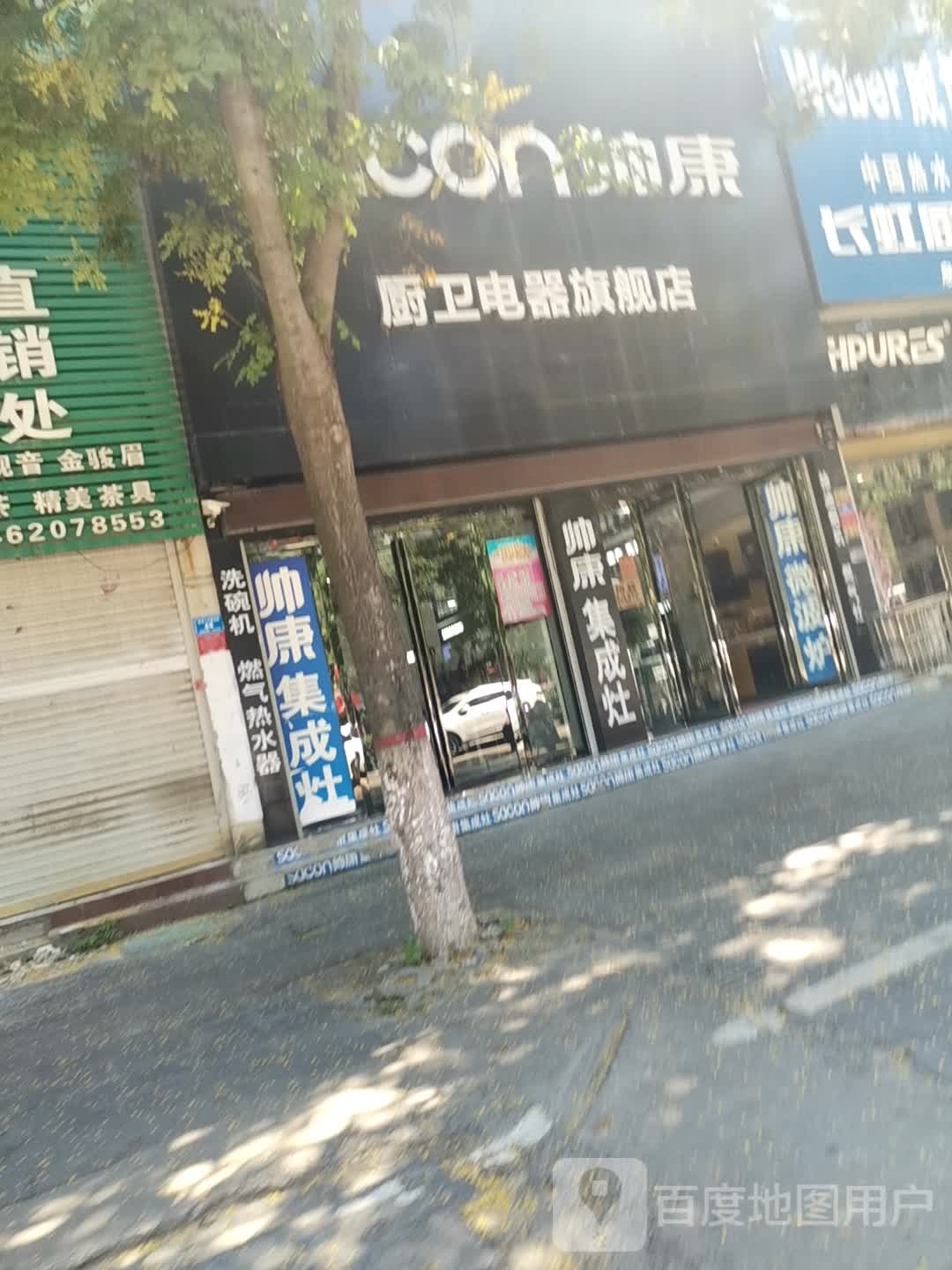 息县帅康厨卫电器旗舰店(息夫人大道店)