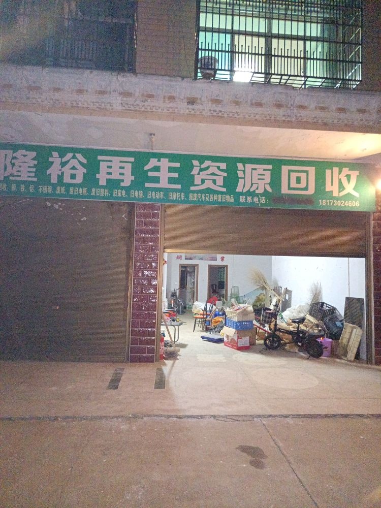 隆裕再生资源回收