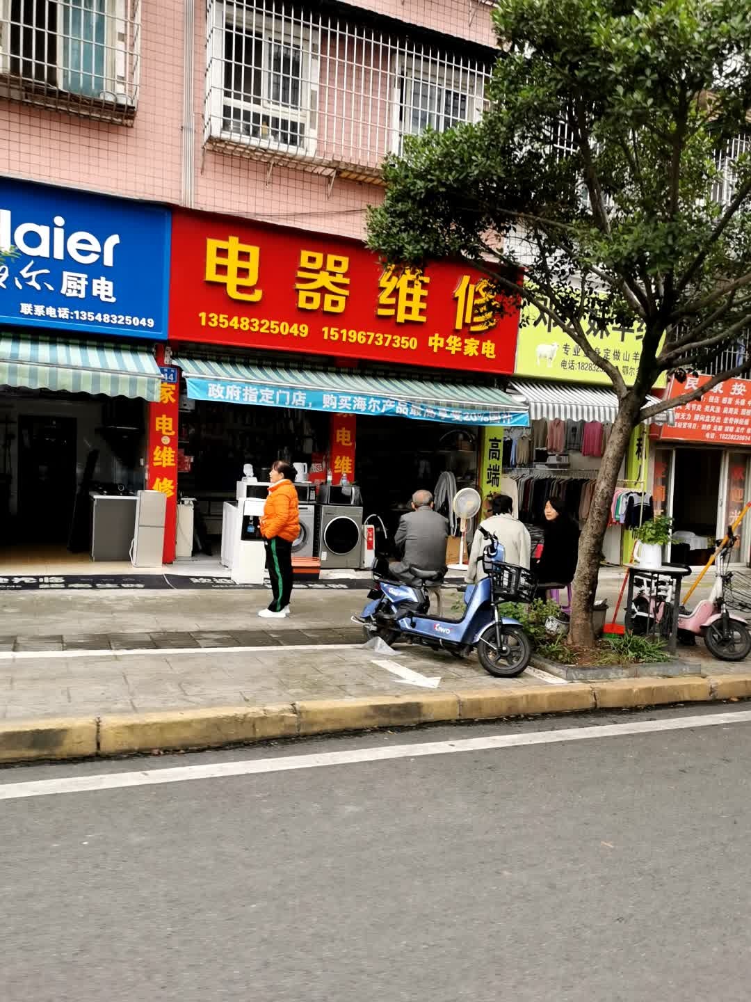 中华家电(榕树街店)