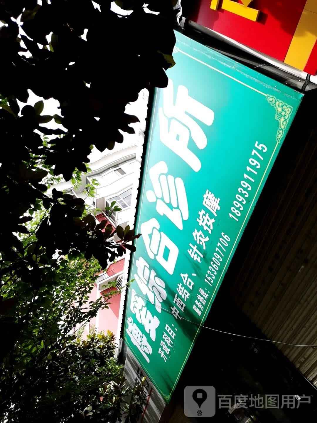 博爱综合诊所