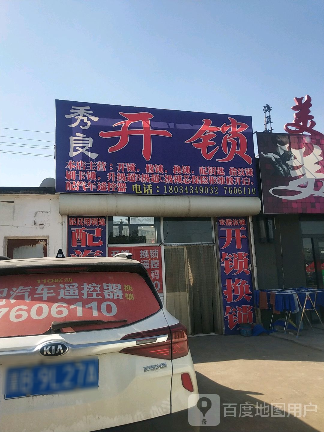 秀良开锁