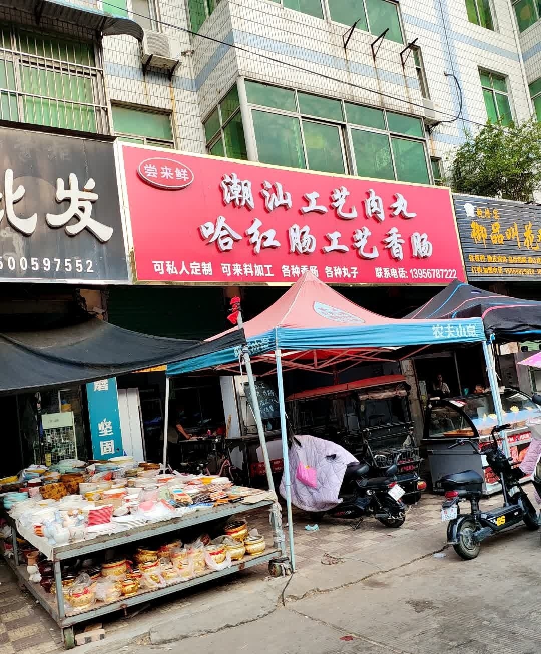 尝来鲜潮汕工艺肉丸哈红肠工艺香肠(解放二大街店)