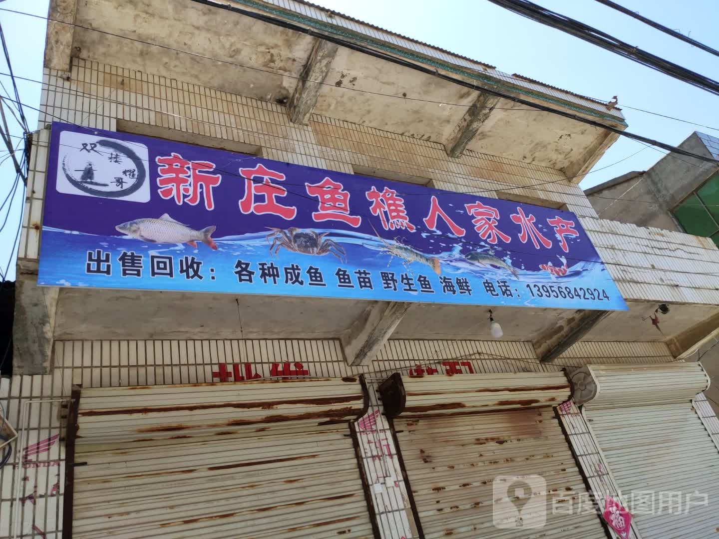 新庄鱼樵人家水产