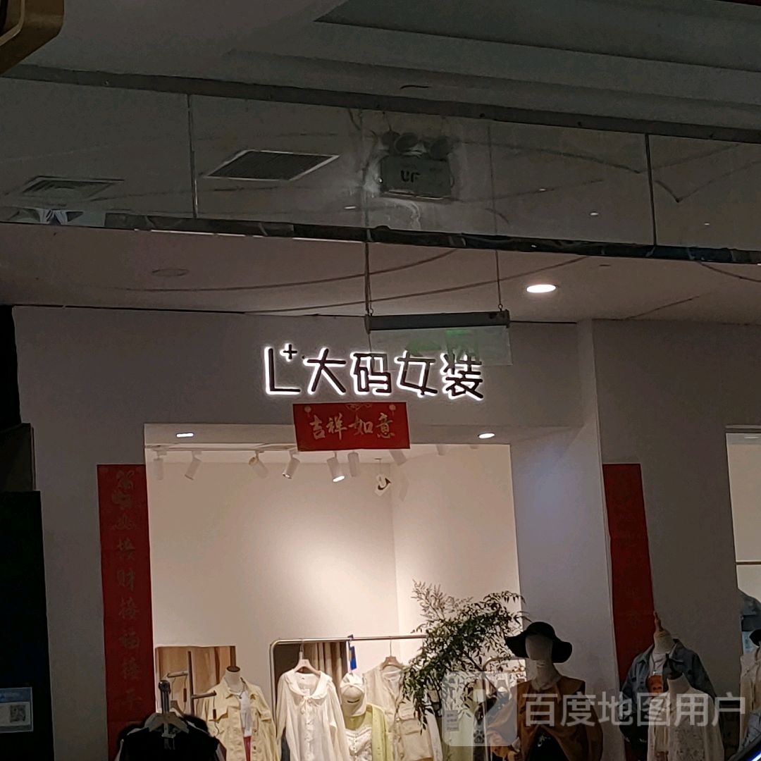 大码女装(凤凰幸福城购物中心店)