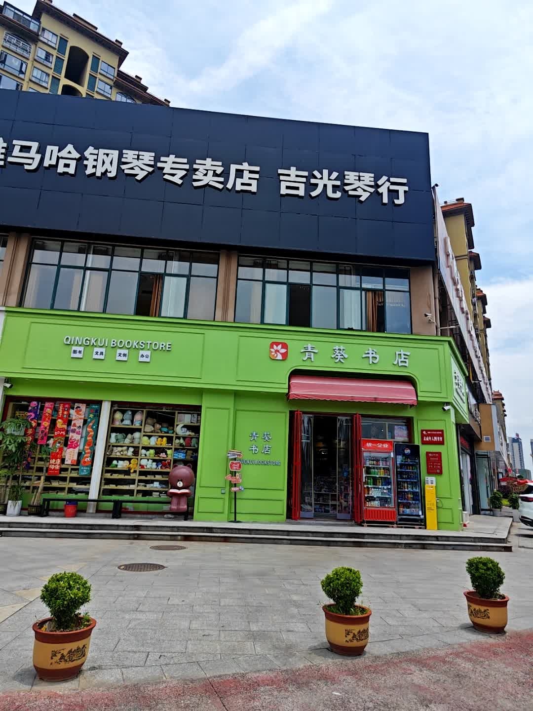 青葵书店(宏宇新城·橡树湾店)