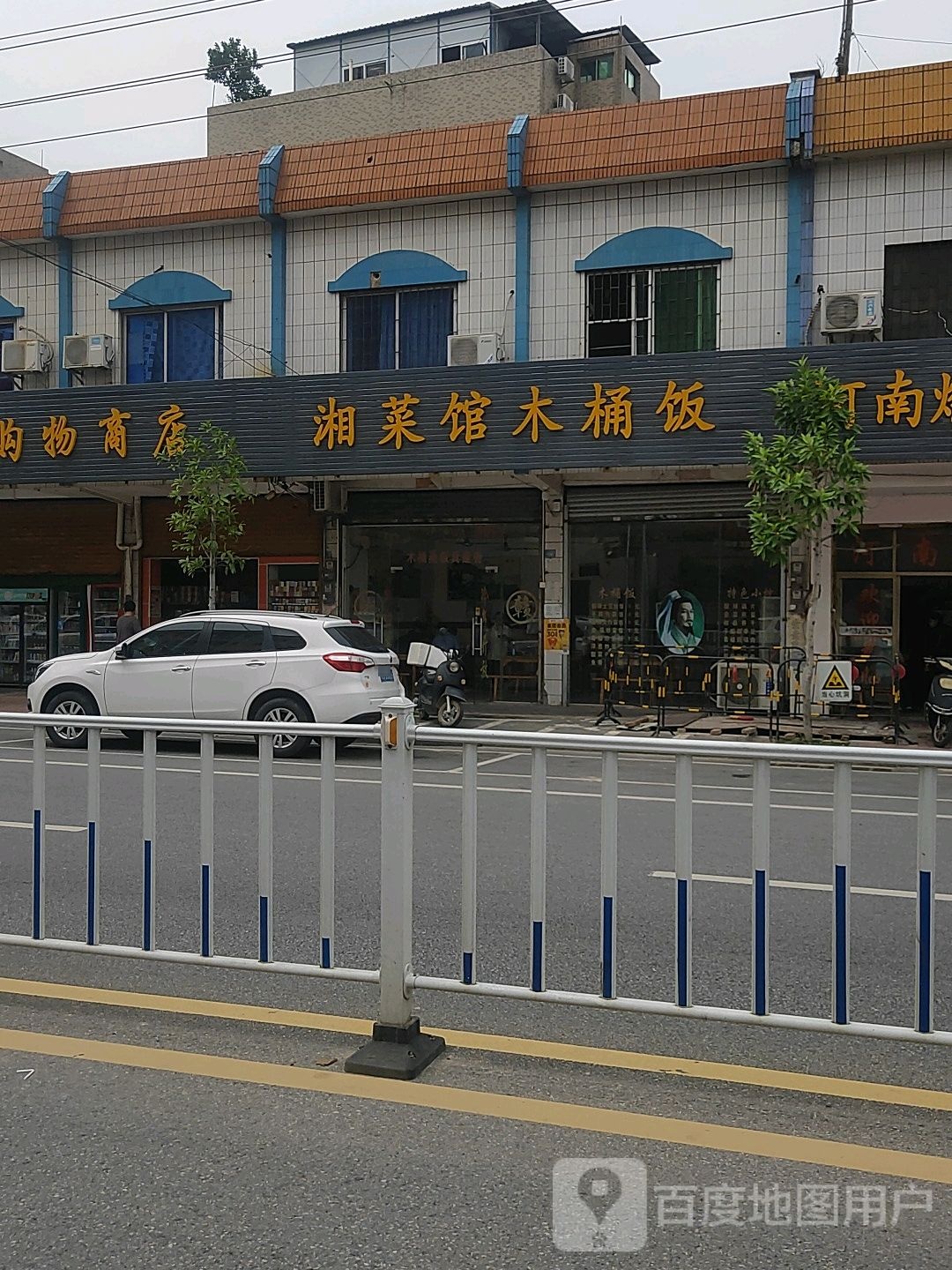 湘菜馆·木桶饭(共和店)