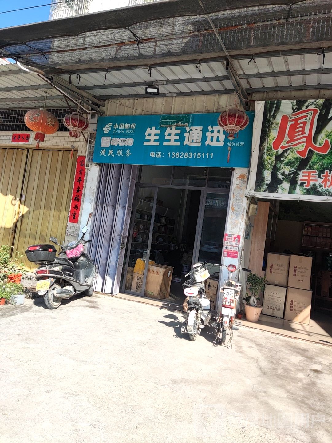 生生通讯