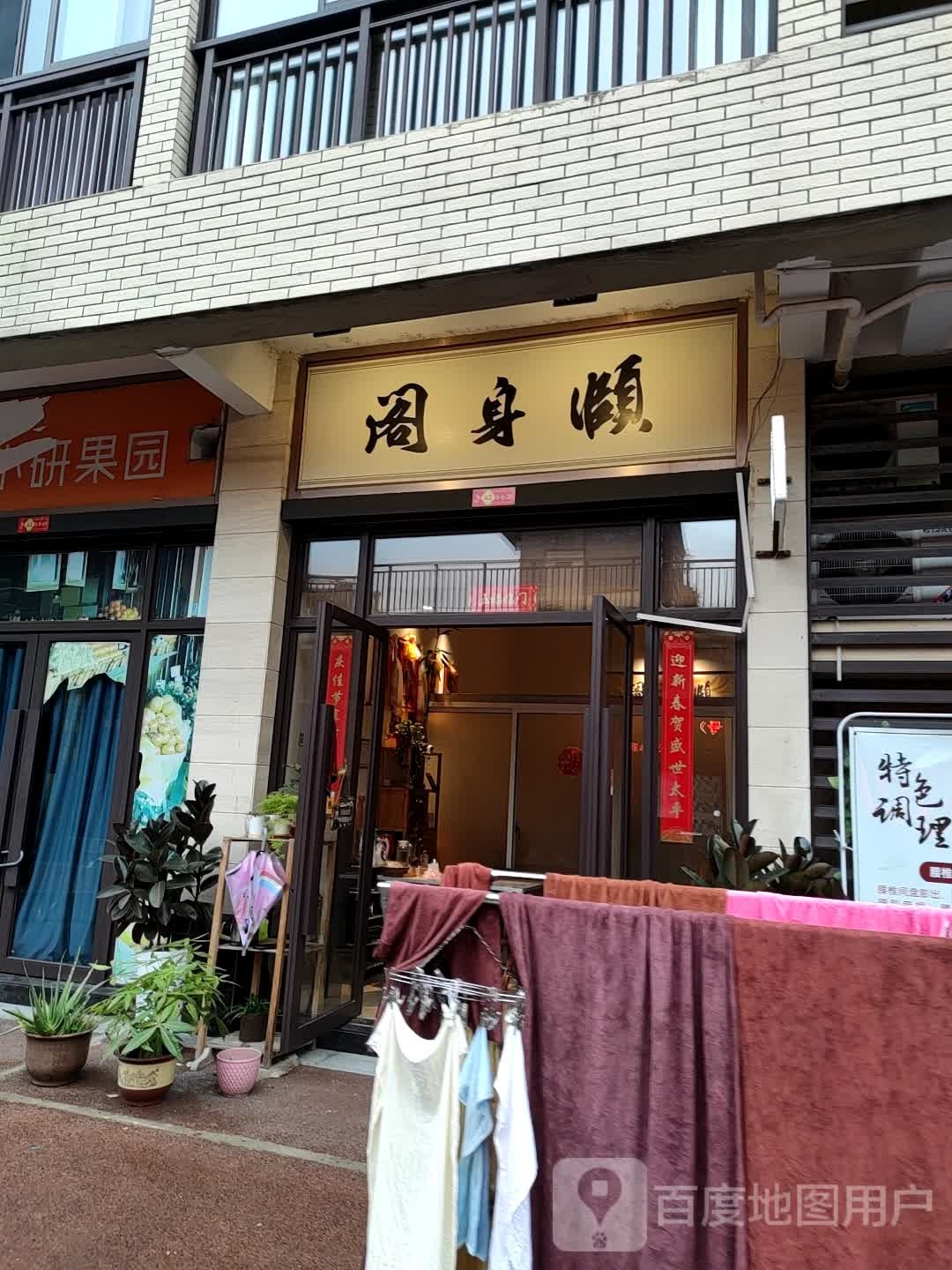 颐身阁养生坊(清华园店)