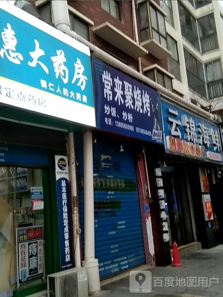 云锦海鲜(华府·书香名苑店)