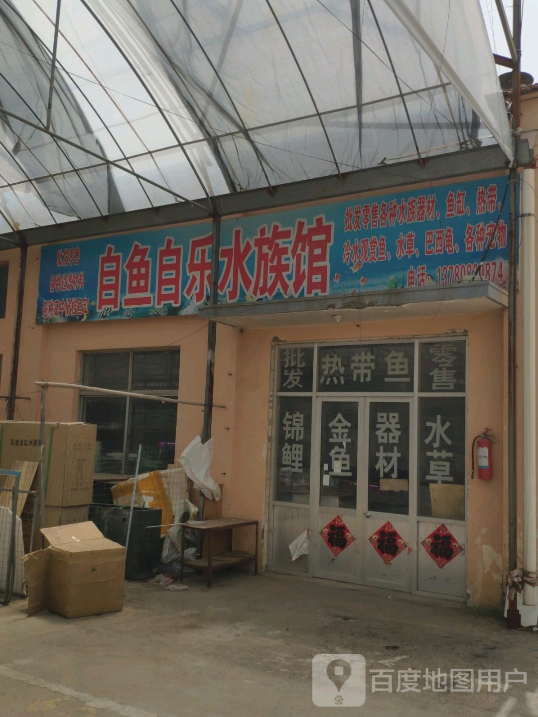自鱼自水居店族馆