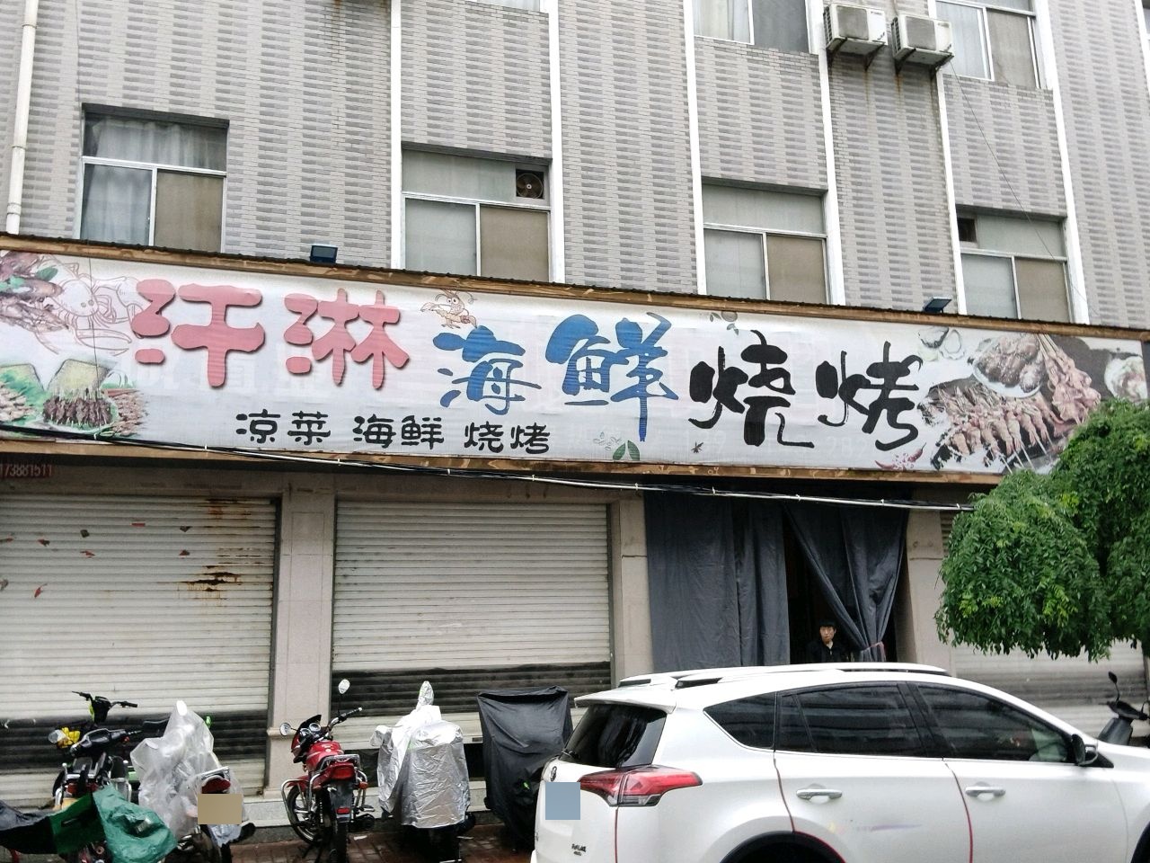 汗淋海鲜烧烤