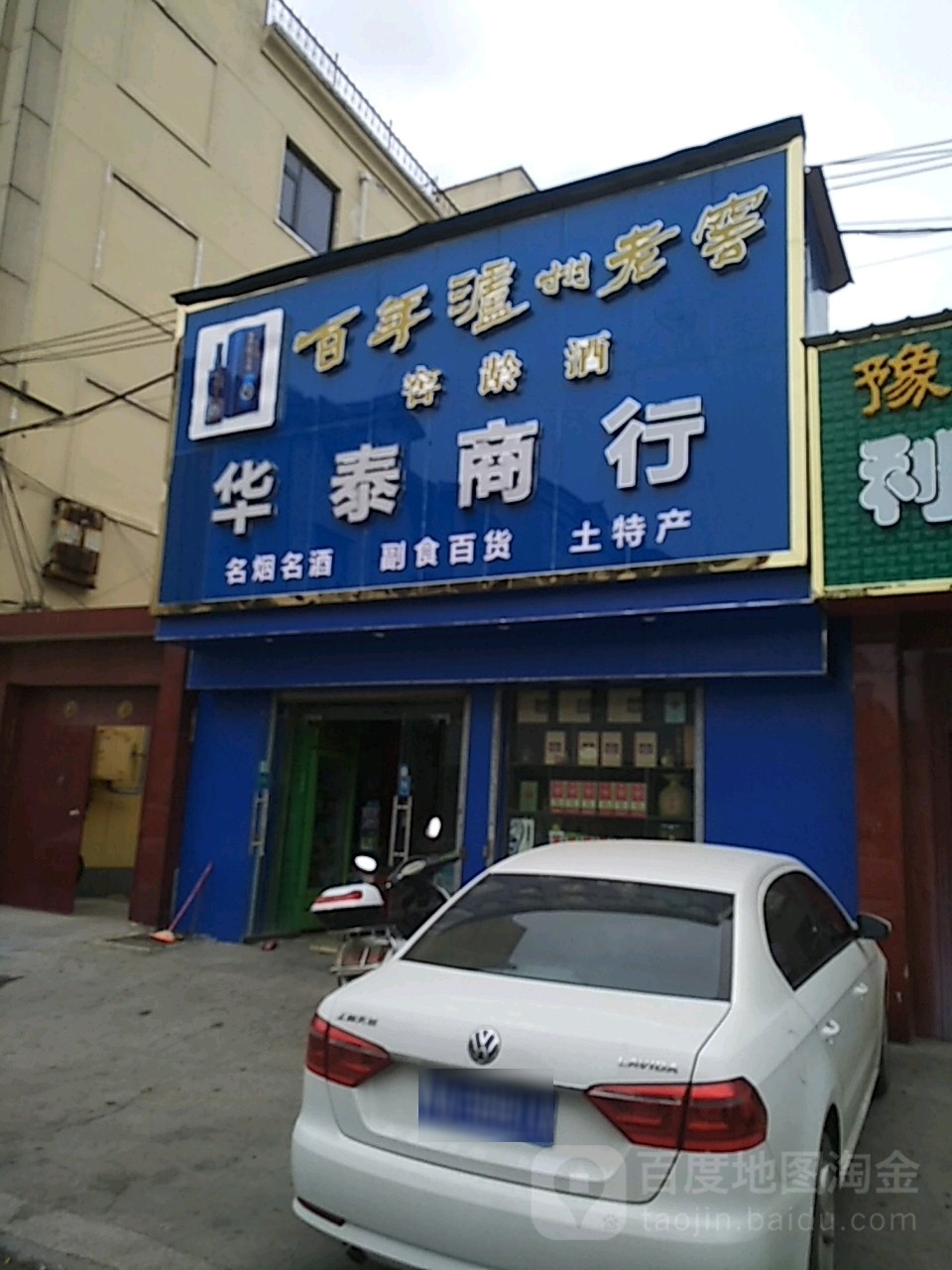 华tai商行(驿珠路店)