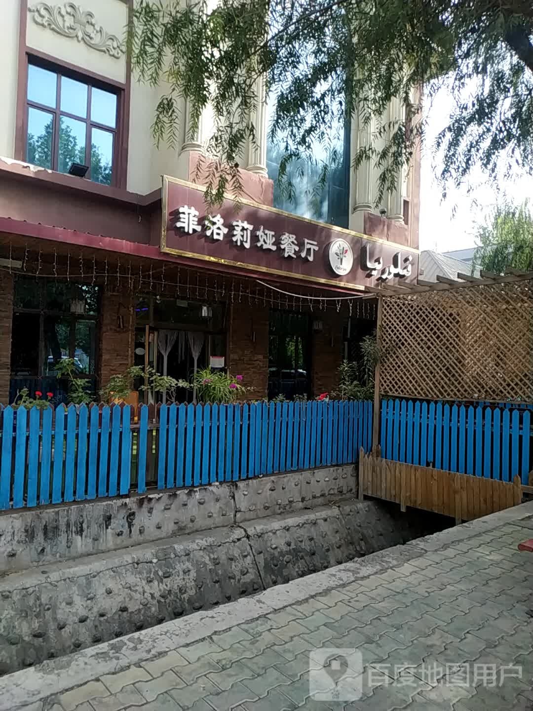 菲洛莉娅餐厅