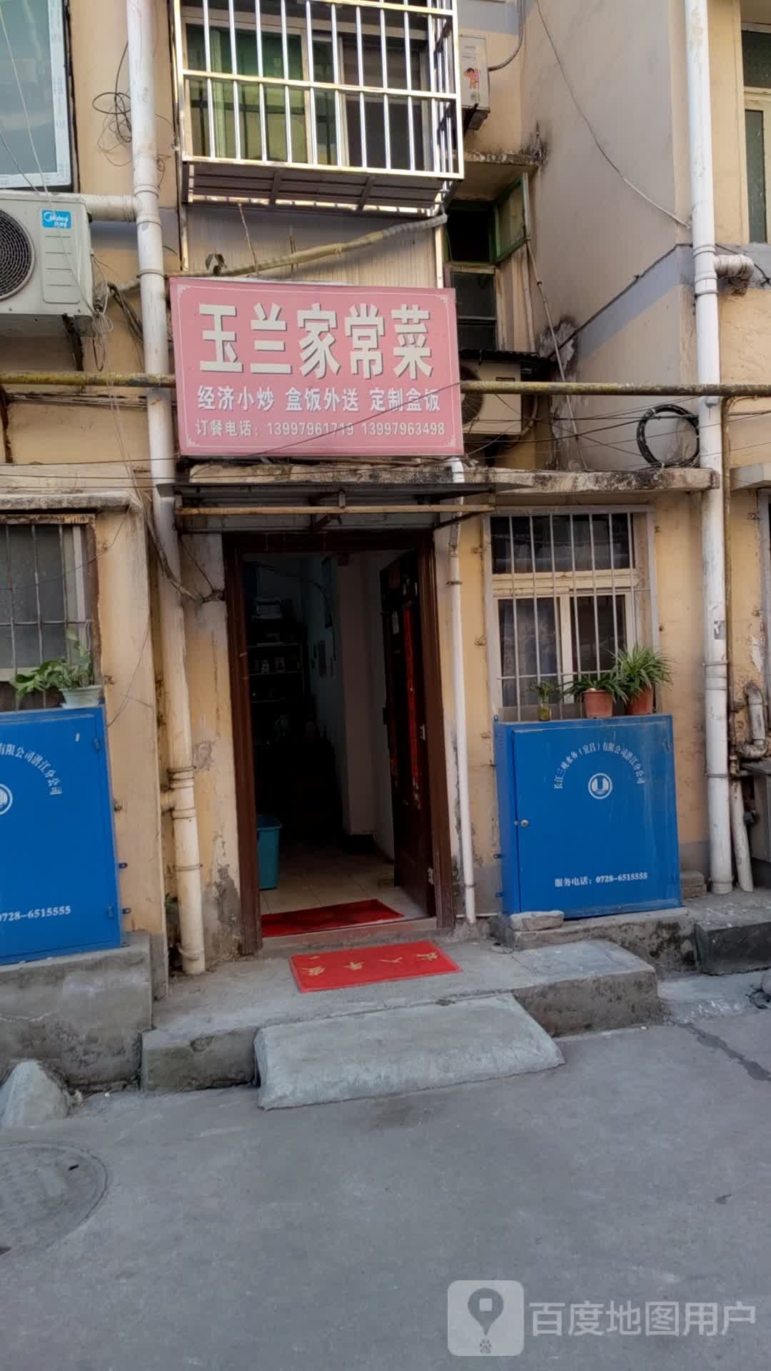 玉兰家常菜