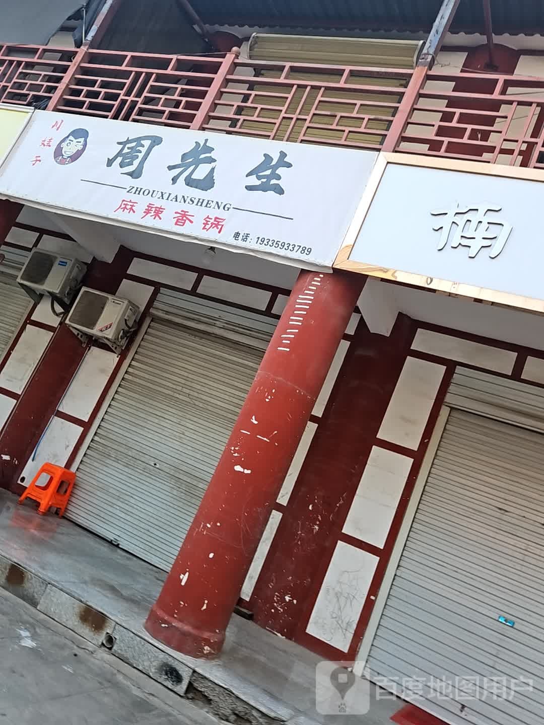 周先生麻辣香锅