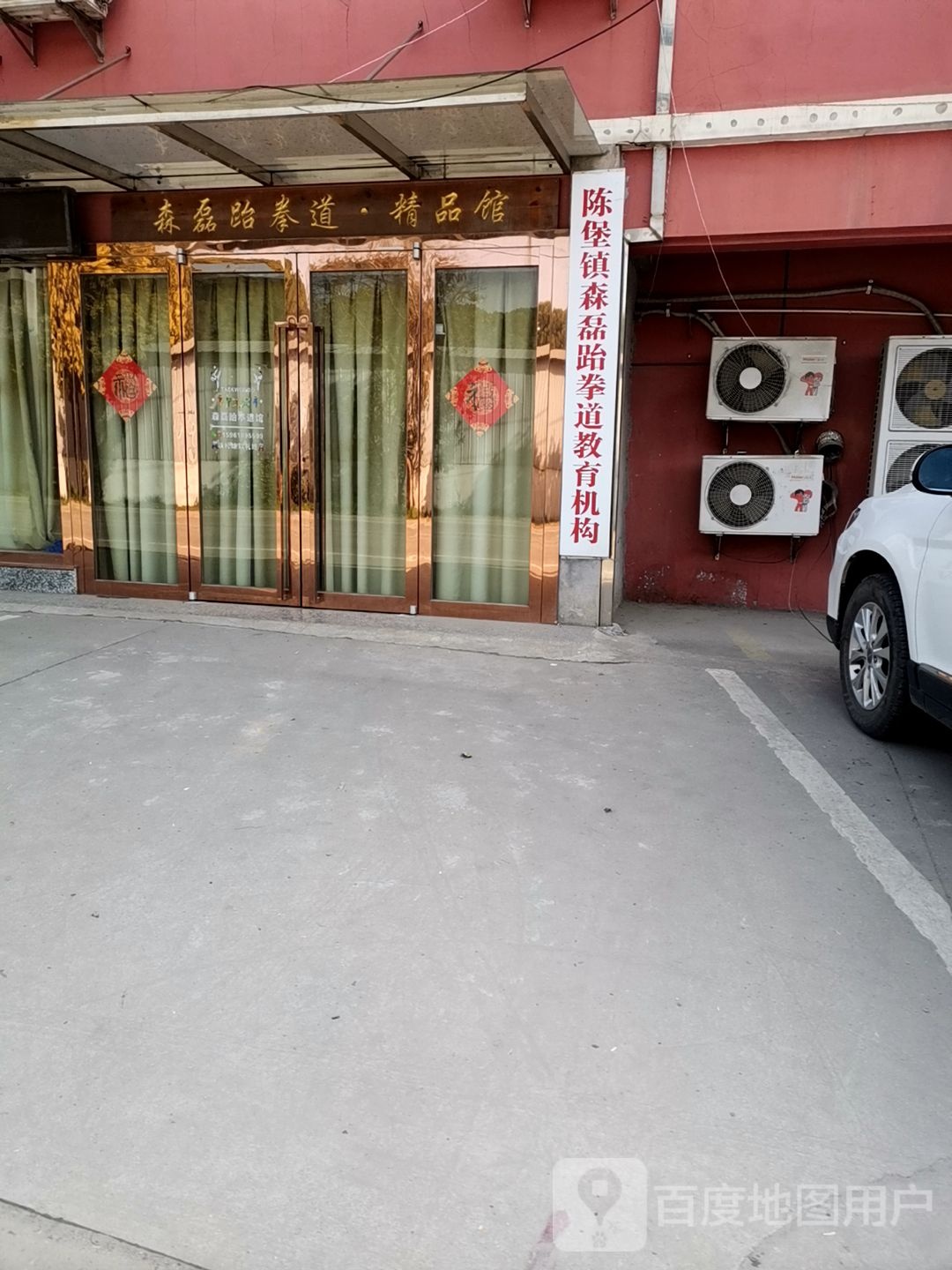 森磊跆拳道饰品馆