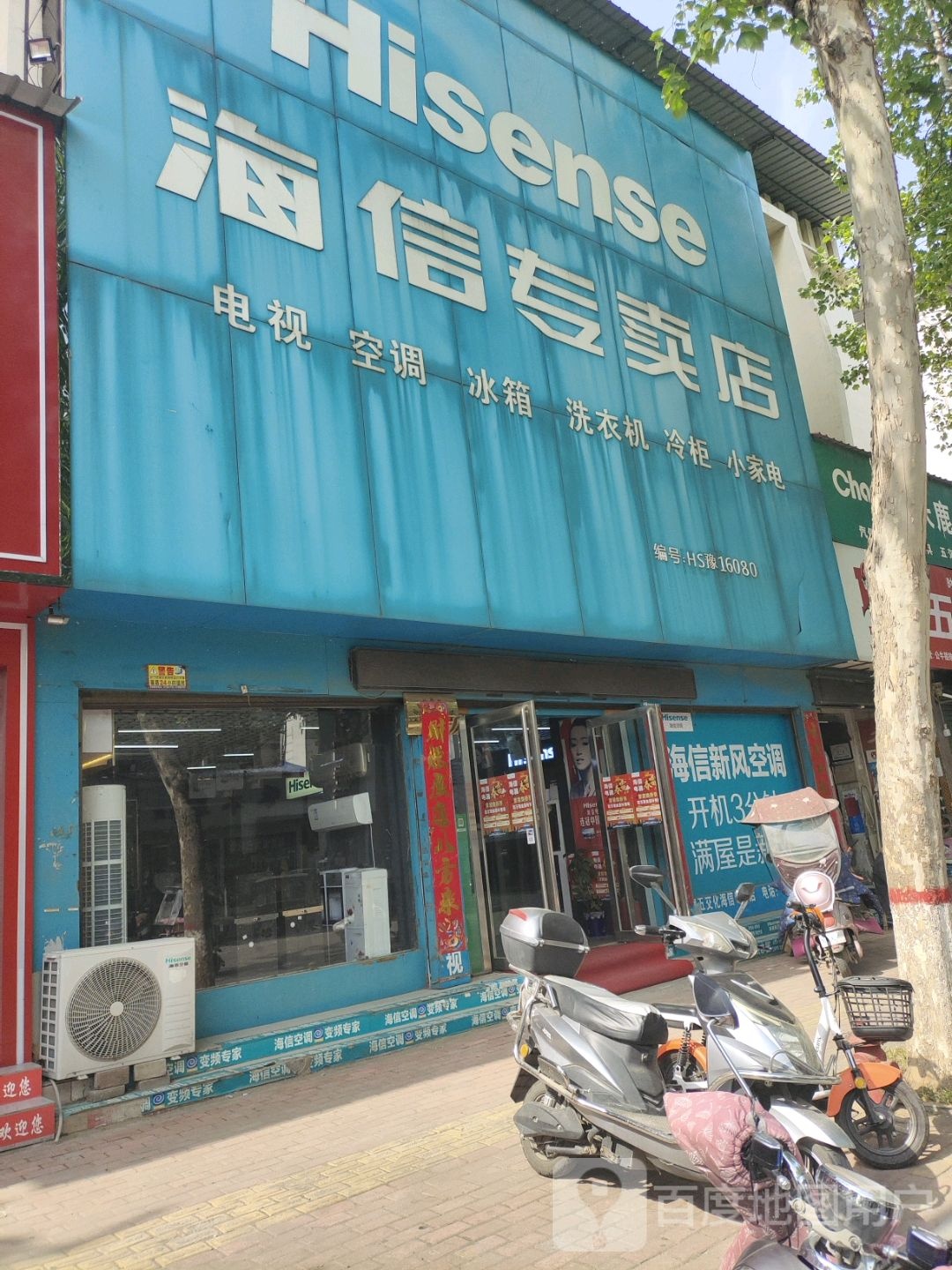 海信专卖店(西关东大街店)