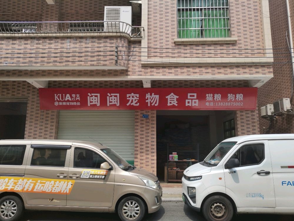 闽闽宠物食品