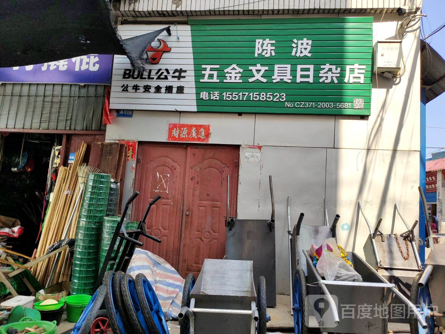 巩义市陈波五金文具日杂店