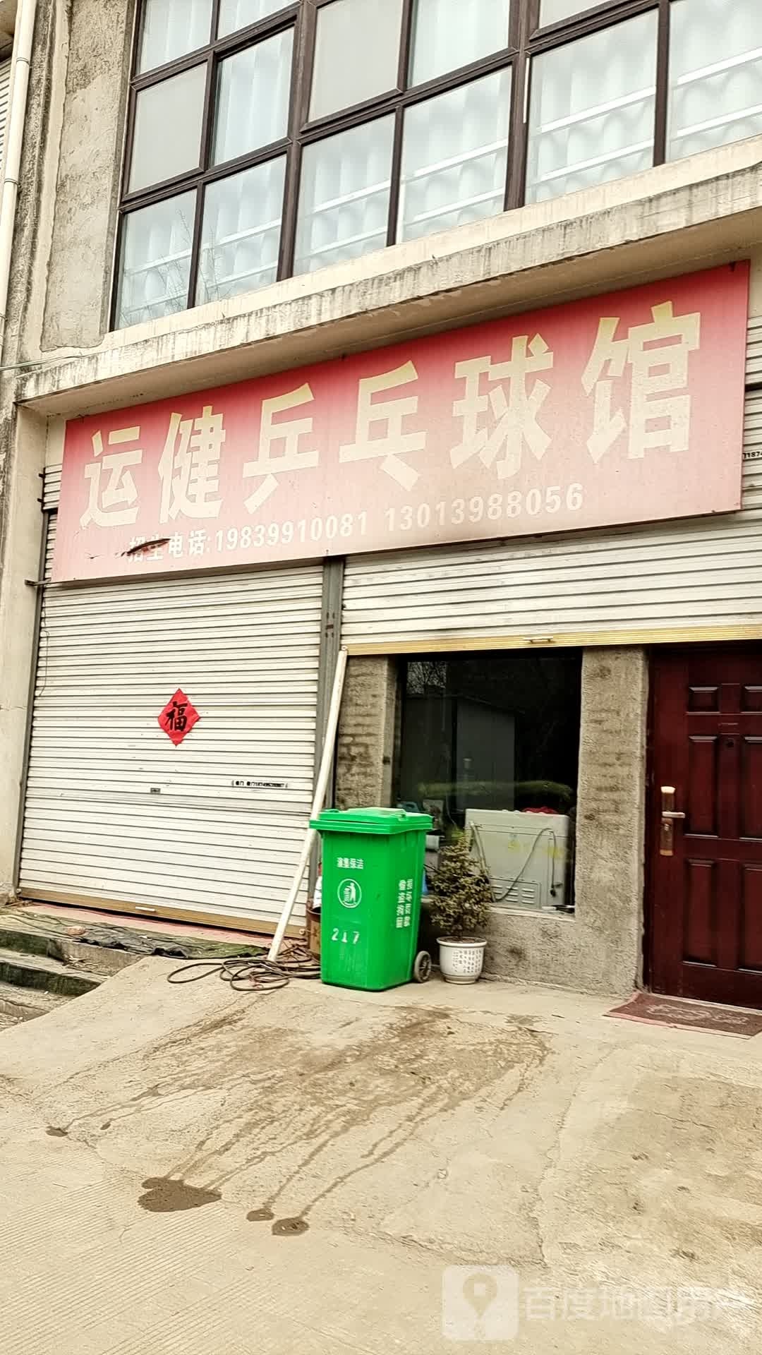 运健乒乓球馆