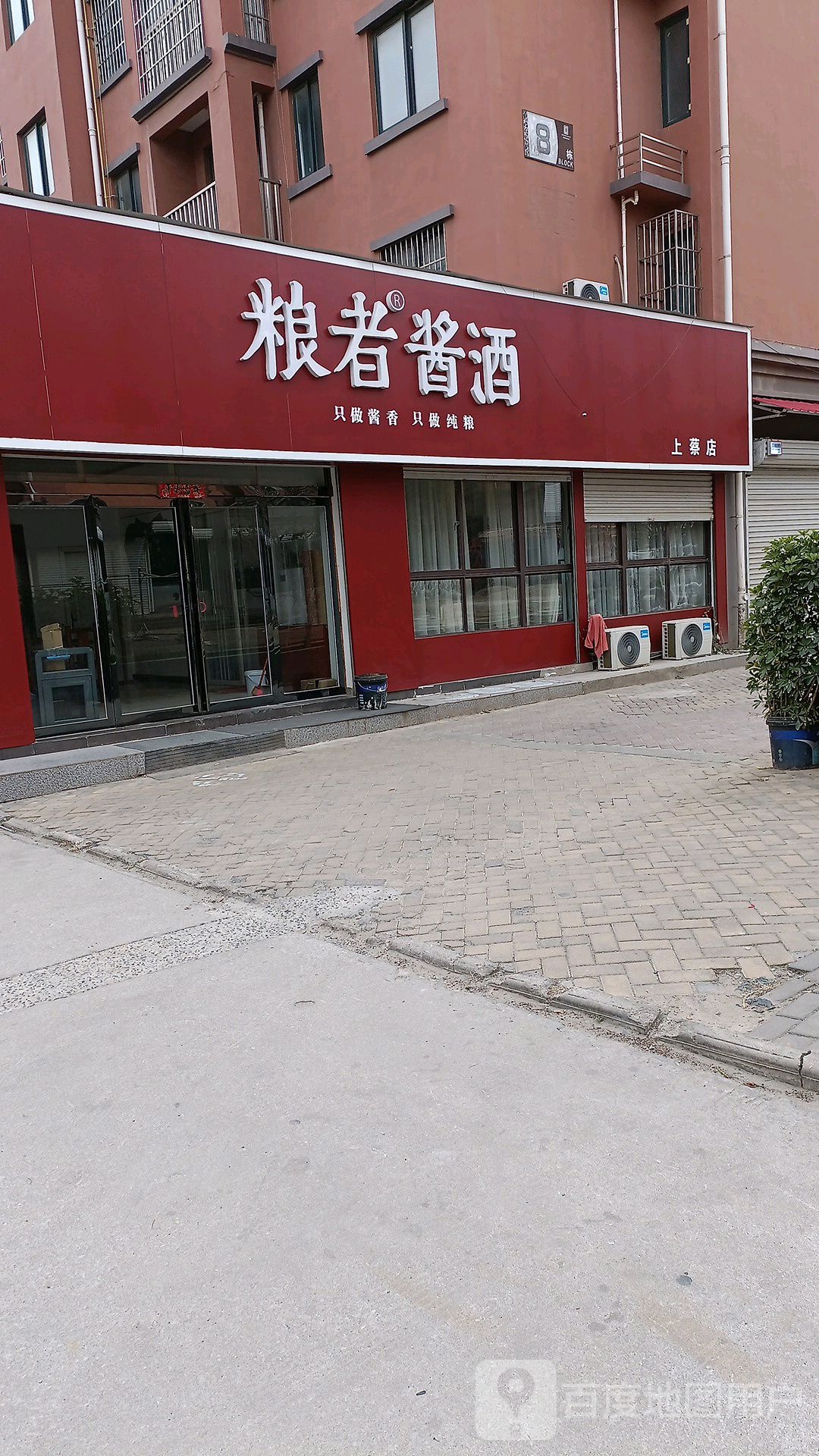 上蔡县粮者酱酒(中部礼品城店)