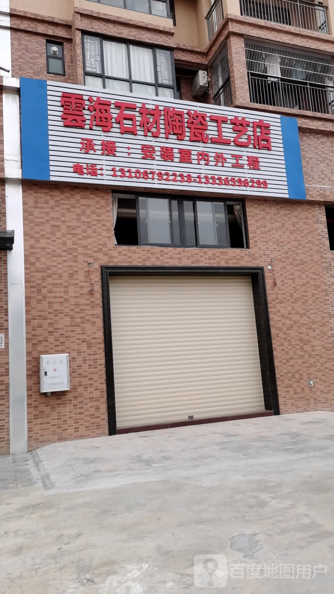 云海石材陶瓷工艺店