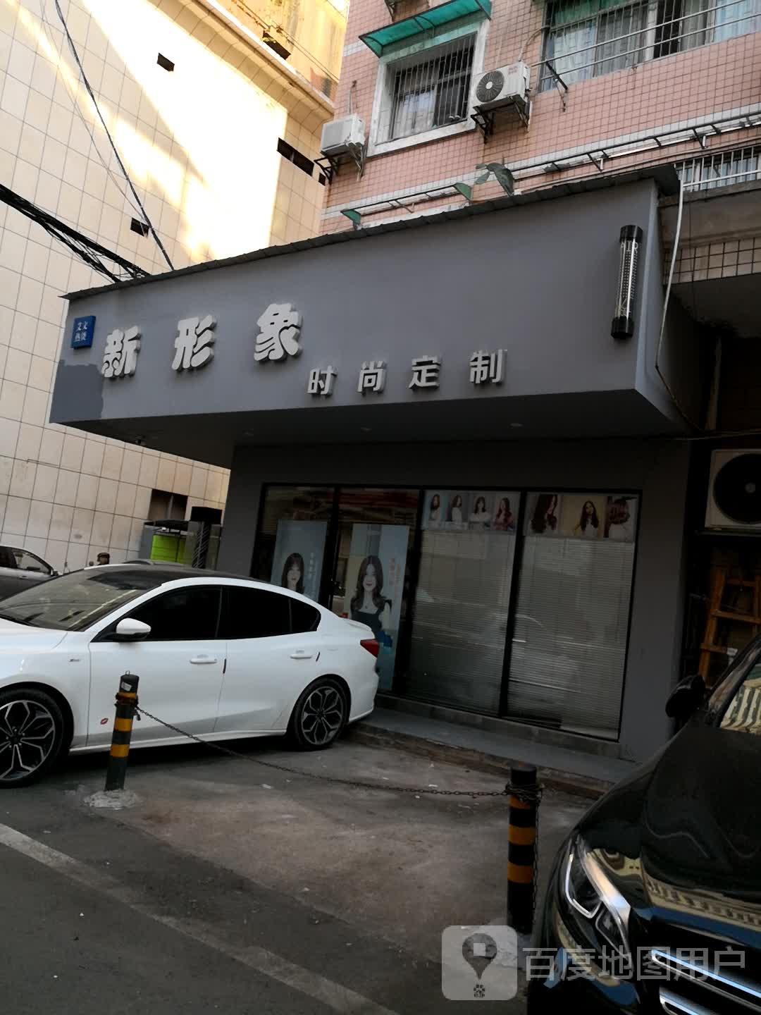 新形象(中信花苑店)