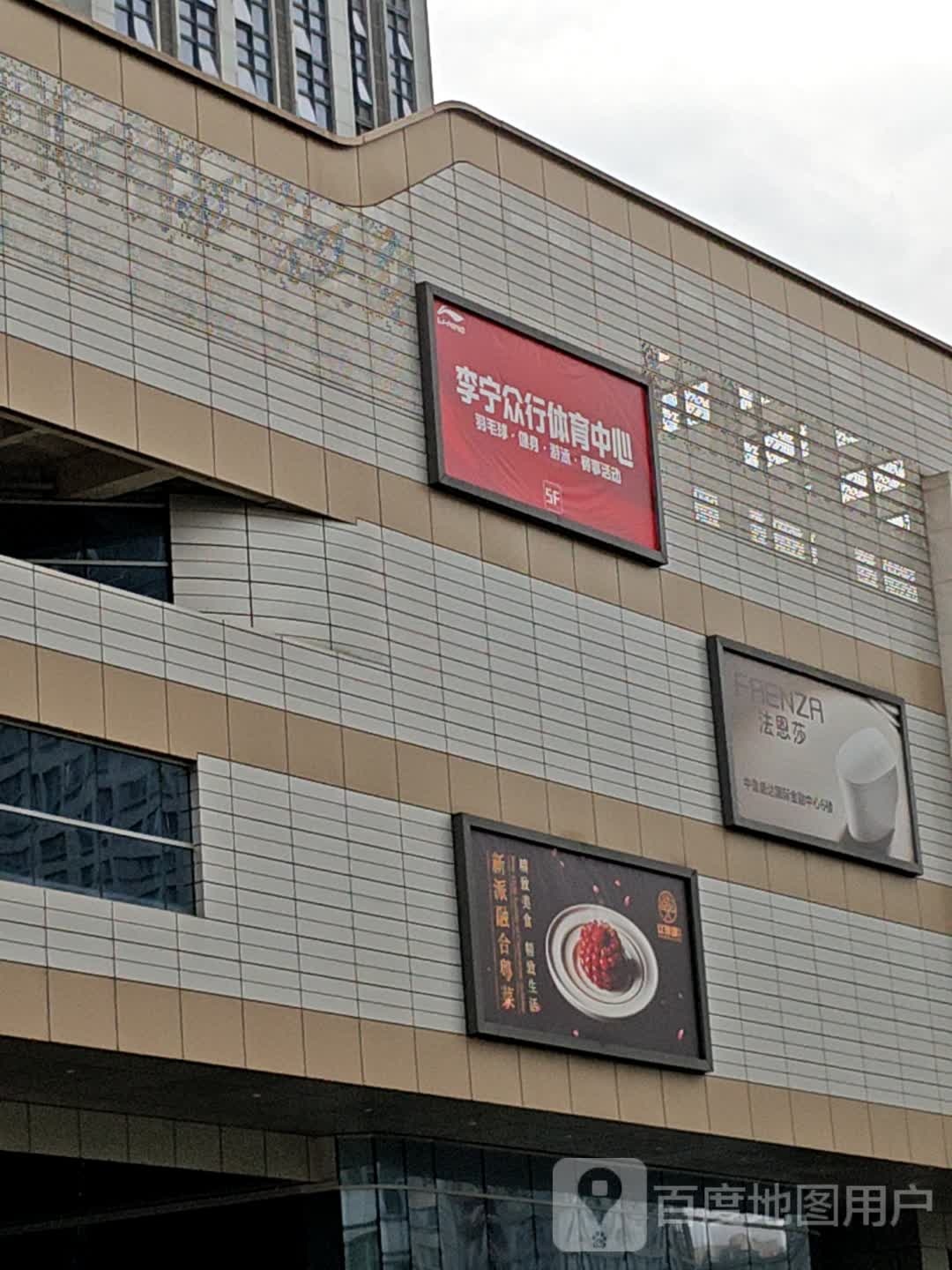 李宁众行体育馆(佛山新城店)