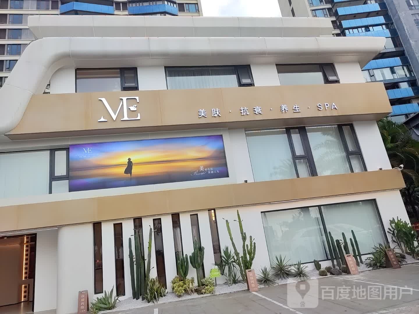 ME美学抗衰中心