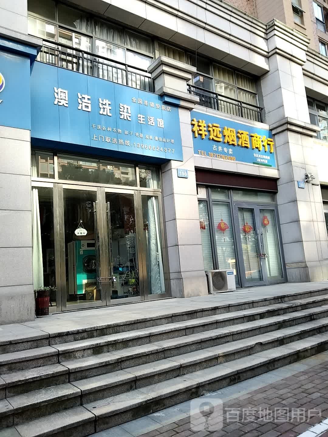 澳洁洗衣生活馆(安庆店)