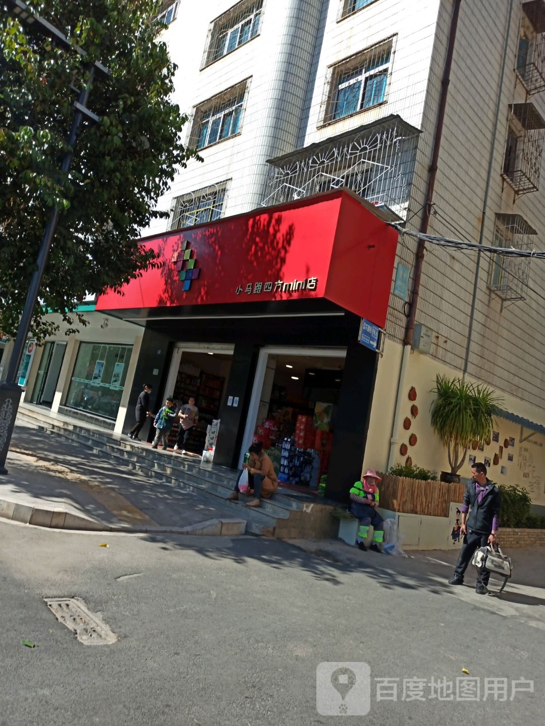 小马路四方mini店