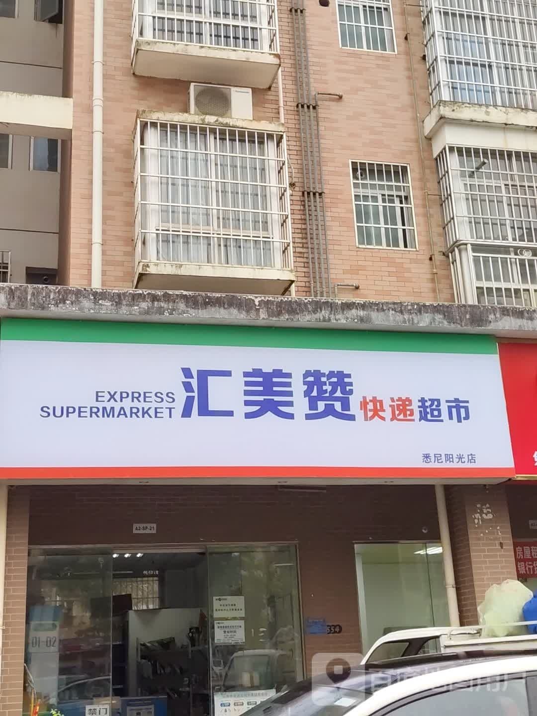 汇美赞快递超市(悉尼阳光店)