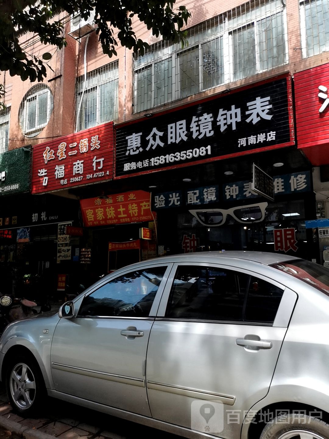 惠众眼睛钟表(新兴花苑店)
