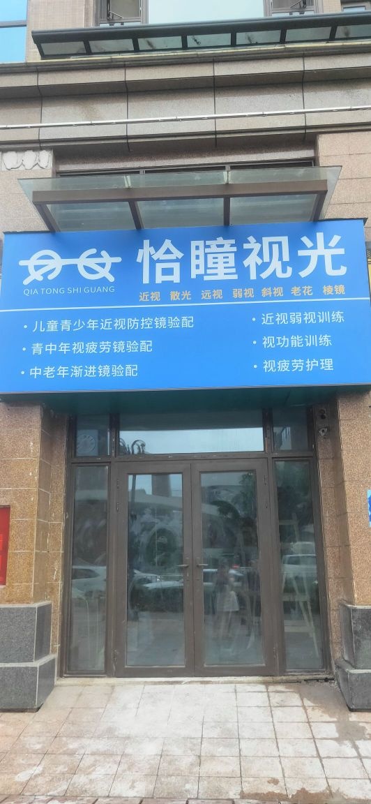 泸州市江阳区恰瞳视光眼镜店
