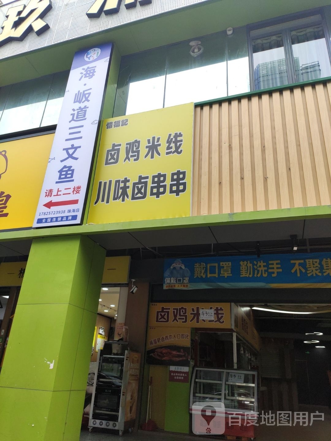 惜福记卤鸡米线川味卤串串