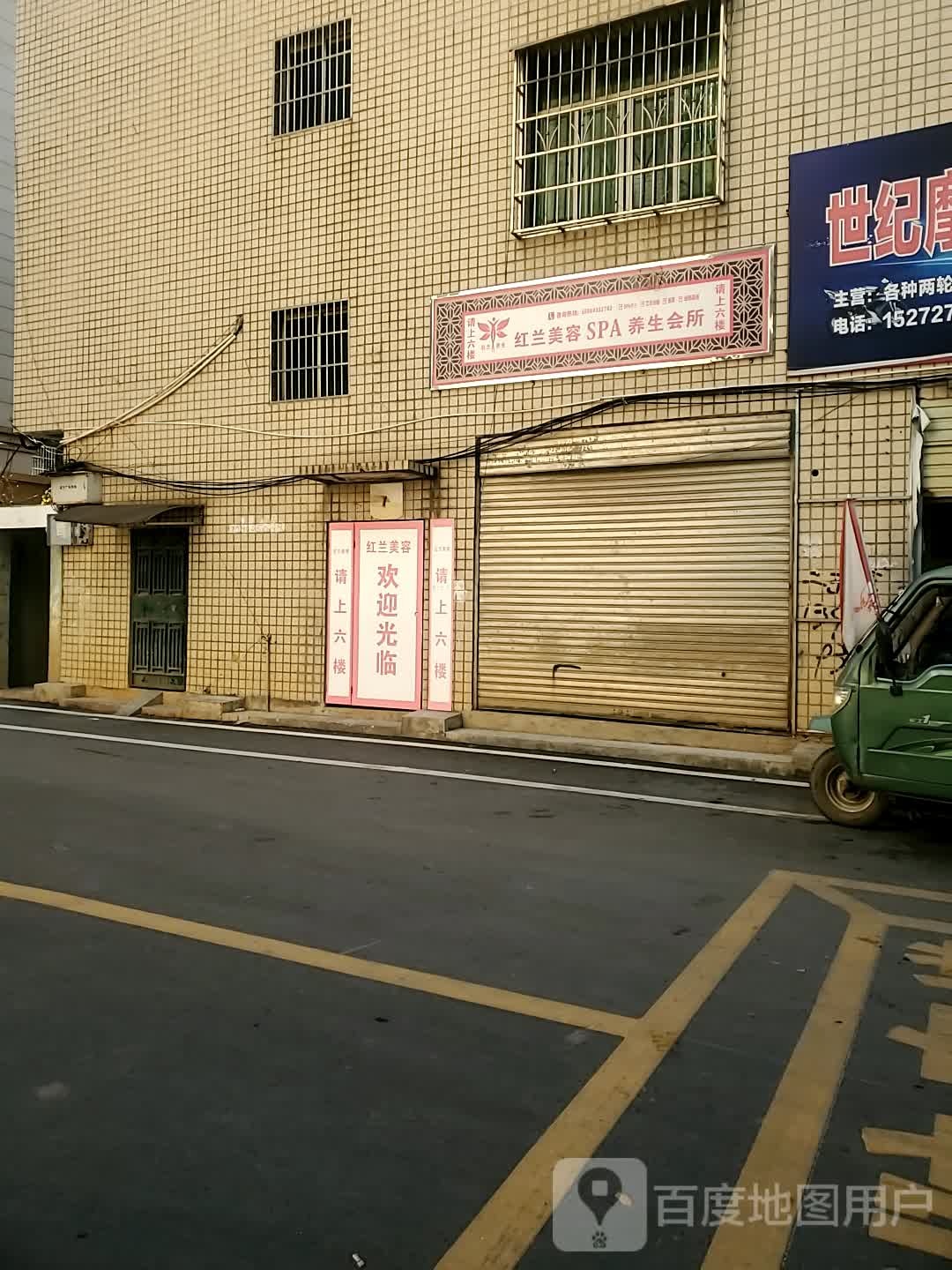 红兰美容SPA养生会所