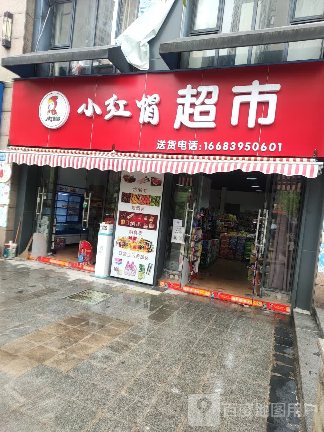 小红帽生活超市