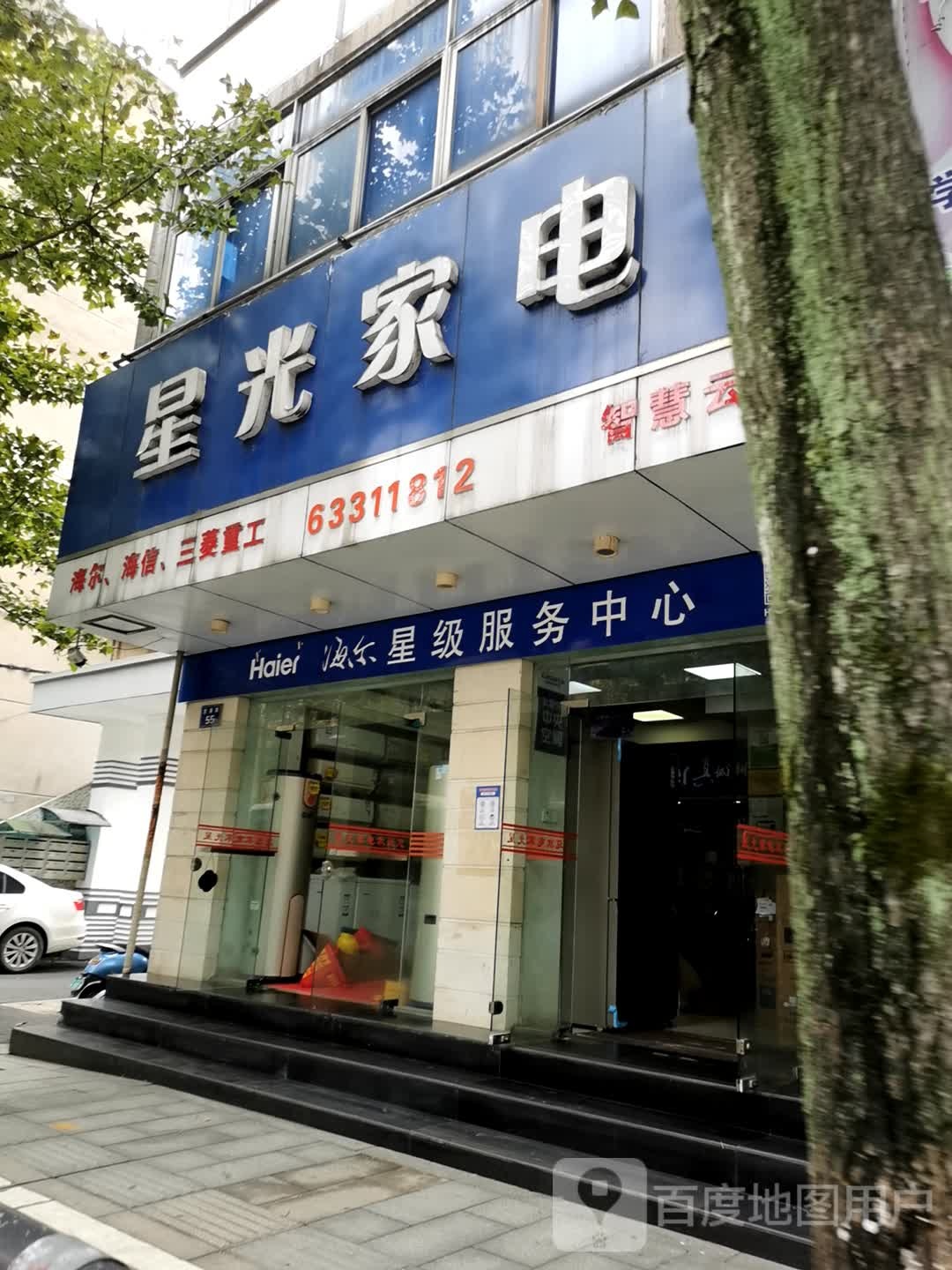 星光家电(龙山路店)