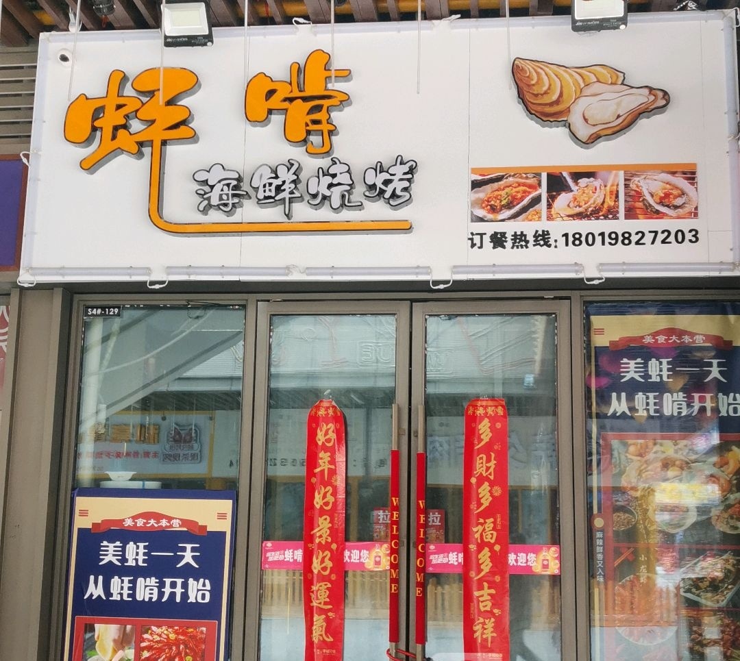 蚝啃海鲜烧鸡(吾悦广场店)