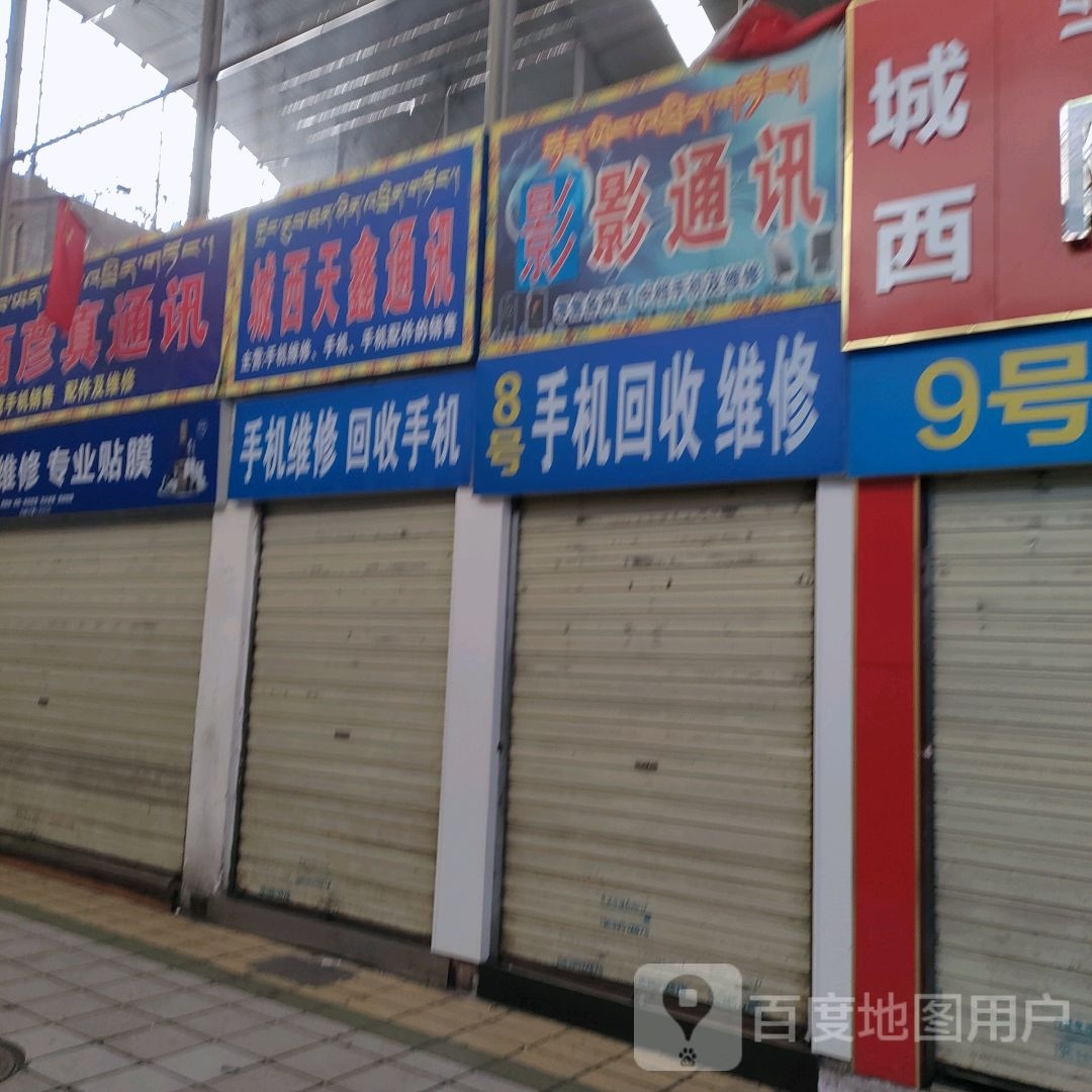 8号手机回收维修(西藏天海商城天海路店)