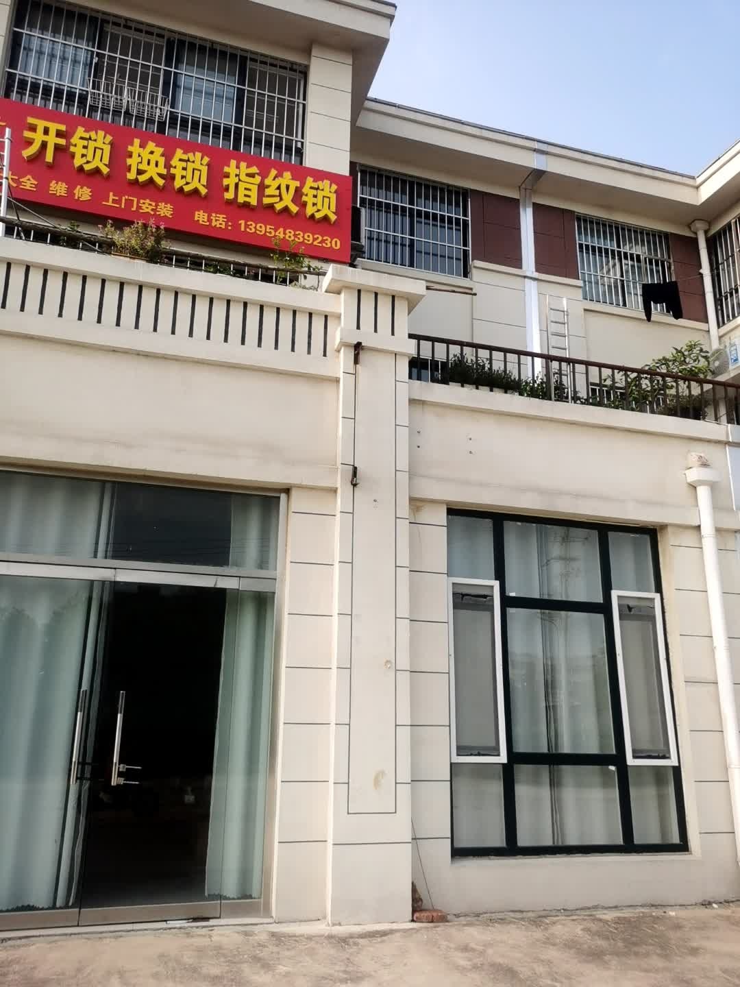 鲁星开锁换锁