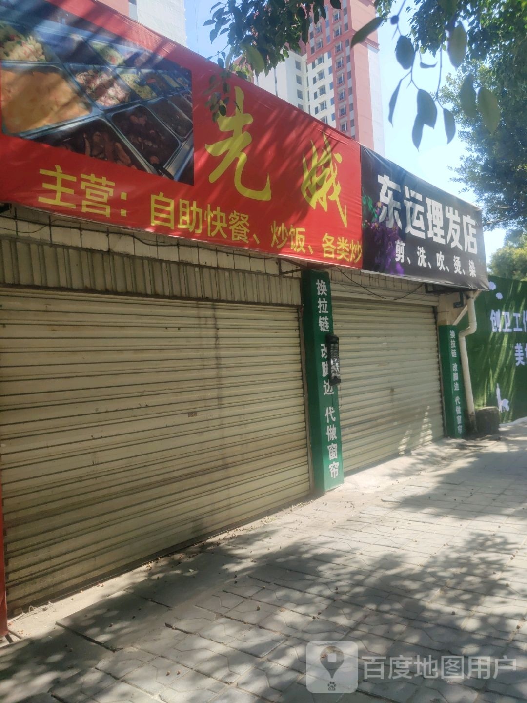 东运理发店