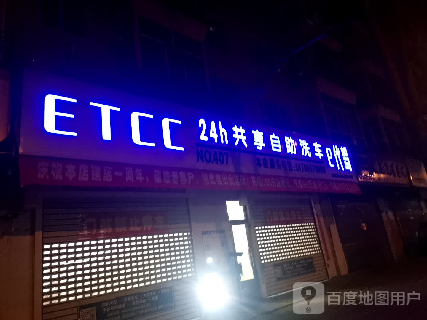 ETCC24h共享自助洗车(加克达奇店)