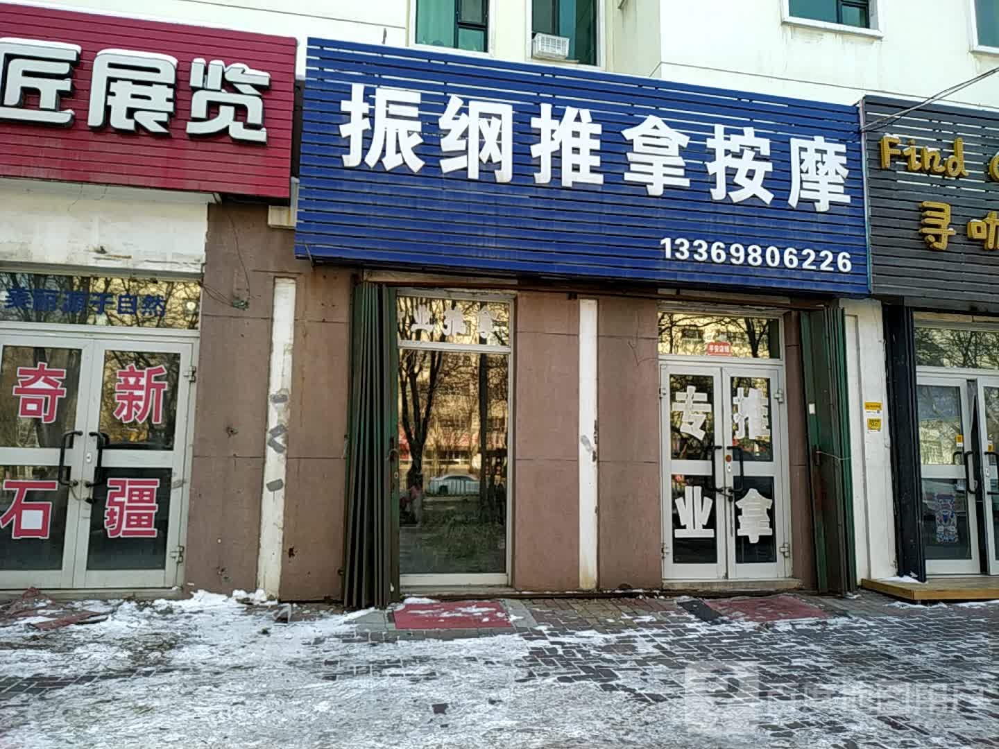 振纲推拿按摩店