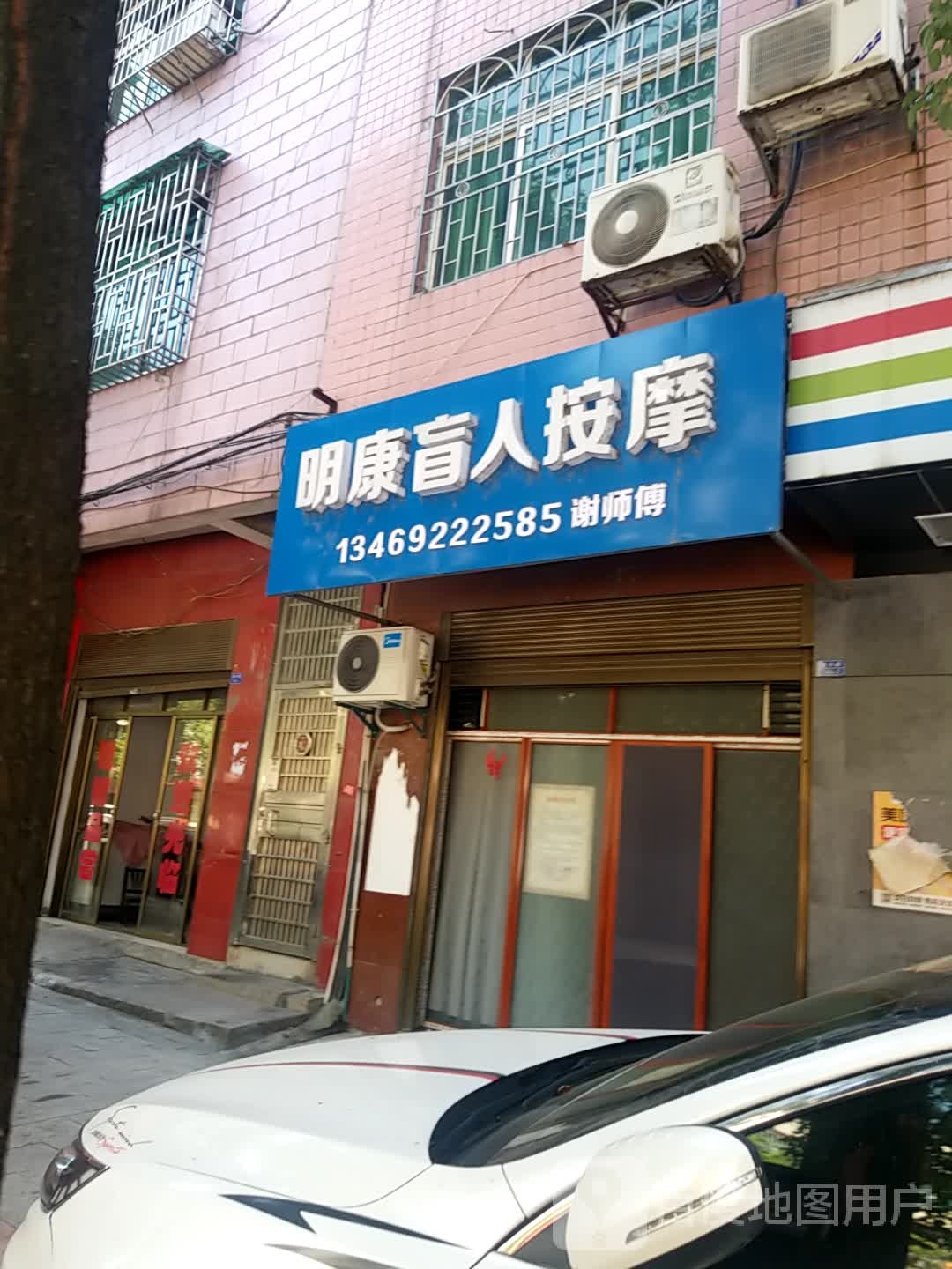 明康盲人按摩